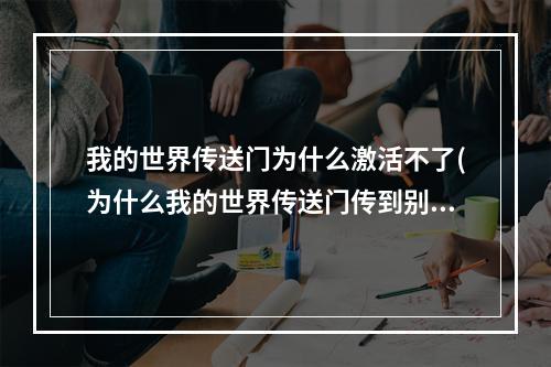 我的世界传送门为什么激活不了(为什么我的世界传送门传到别的地方)