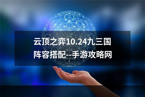 云顶之弈10.24九三国阵容搭配--手游攻略网