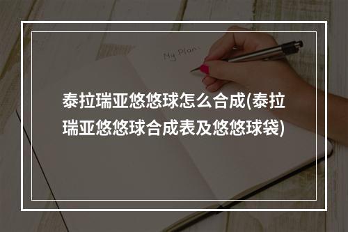 泰拉瑞亚悠悠球怎么合成(泰拉瑞亚悠悠球合成表及悠悠球袋)