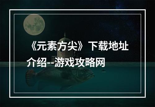 《元素方尖》下载地址介绍--游戏攻略网