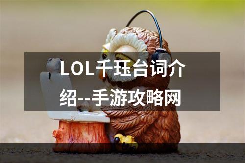 LOL千珏台词介绍--手游攻略网