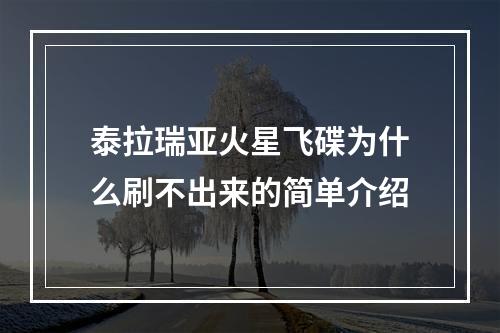 泰拉瑞亚火星飞碟为什么刷不出来的简单介绍