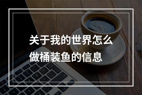 关于我的世界怎么做桶装鱼的信息