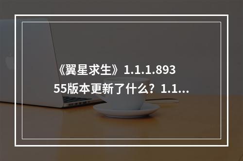 《翼星求生》1.1.1.89355版本更新了什么？1.1.1.89355更新内容一览--游戏攻略网