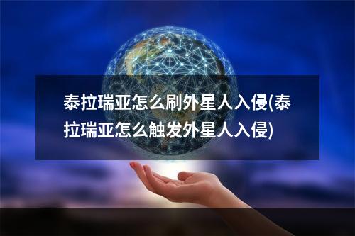 泰拉瑞亚怎么刷外星人入侵(泰拉瑞亚怎么触发外星人入侵)