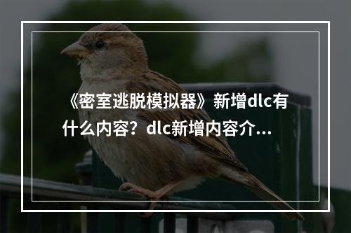 《密室逃脱模拟器》新增dlc有什么内容？dlc新增内容介绍--游戏攻略网