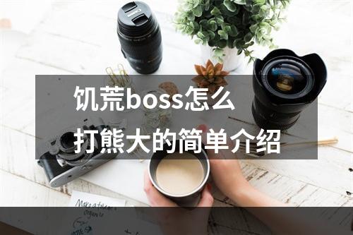 饥荒boss怎么打熊大的简单介绍