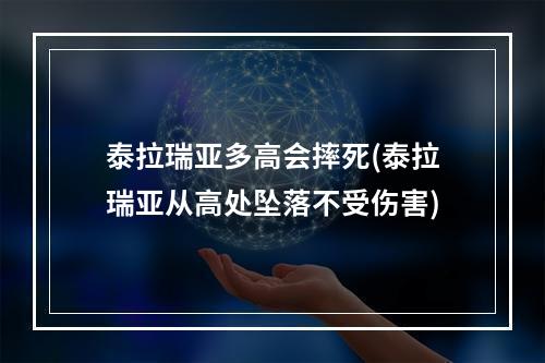 泰拉瑞亚多高会摔死(泰拉瑞亚从高处坠落不受伤害)