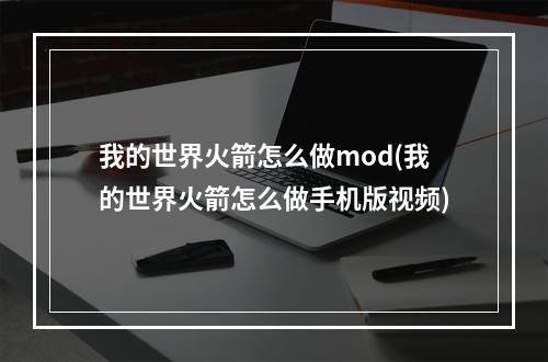 我的世界火箭怎么做mod(我的世界火箭怎么做手机版视频)