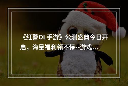 《红警OL手游》公测盛典今日开启，海量福利领不停--游戏攻略网