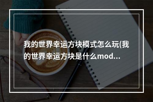 我的世界幸运方块模式怎么玩(我的世界幸运方块是什么mod)