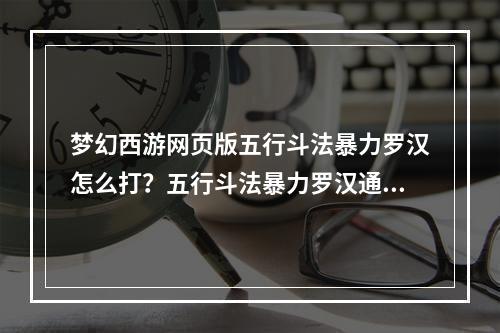 梦幻西游网页版五行斗法暴力罗汉怎么打？五行斗法暴力罗汉通关阵容攻略[多图]--安卓攻略网