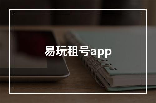 易玩租号app