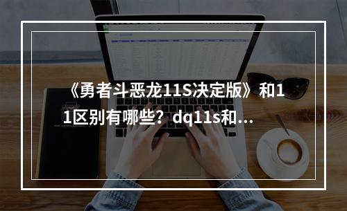 《勇者斗恶龙11S决定版》和11区别有哪些？dq11s和11区别内容介绍--游戏攻略网