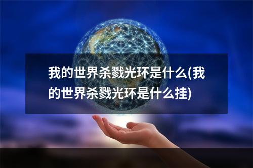 我的世界杀戮光环是什么(我的世界杀戮光环是什么挂)