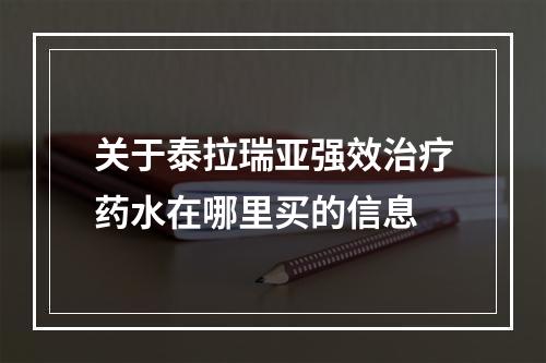 关于泰拉瑞亚强效治疗药水在哪里买的信息