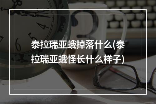 泰拉瑞亚蛾掉落什么(泰拉瑞亚蛾怪长什么样子)