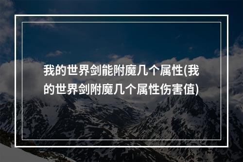 我的世界剑能附魔几个属性(我的世界剑附魔几个属性伤害值)