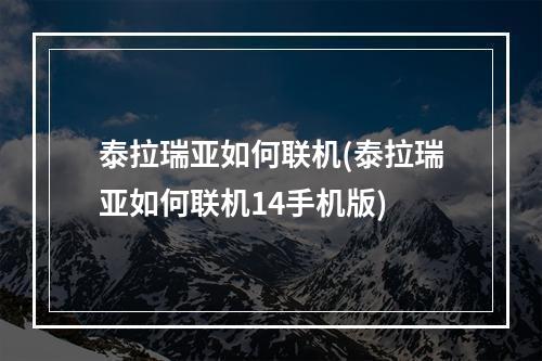 泰拉瑞亚如何联机(泰拉瑞亚如何联机14手机版)