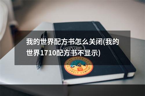 我的世界配方书怎么关闭(我的世界1710配方书不显示)