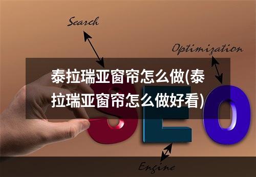 泰拉瑞亚窗帘怎么做(泰拉瑞亚窗帘怎么做好看)