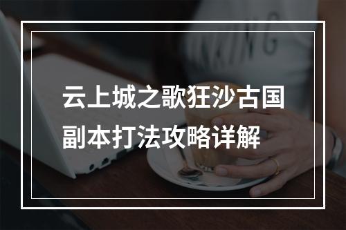 云上城之歌狂沙古国副本打法攻略详解