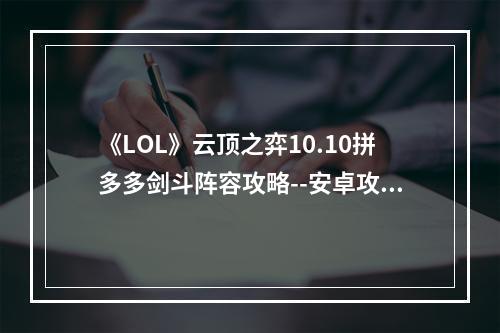 《LOL》云顶之弈10.10拼多多剑斗阵容攻略--安卓攻略网