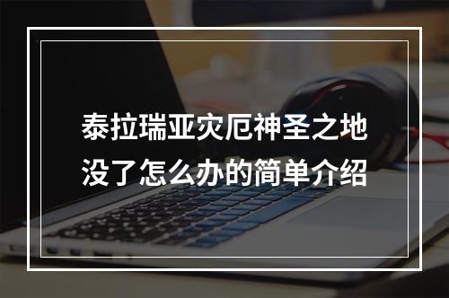 泰拉瑞亚灾厄神圣之地没了怎么办的简单介绍