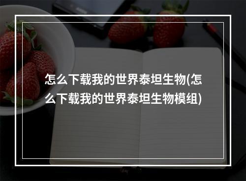 怎么下载我的世界泰坦生物(怎么下载我的世界泰坦生物模组)