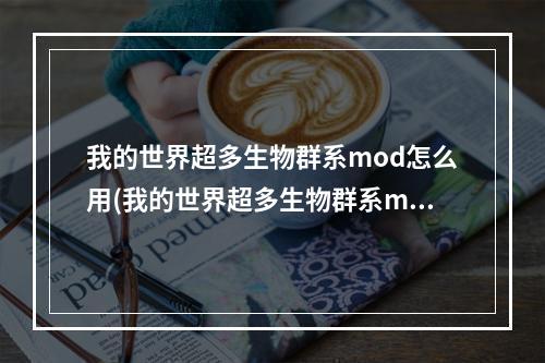 我的世界超多生物群系mod怎么用(我的世界超多生物群系mod怎么用不了)