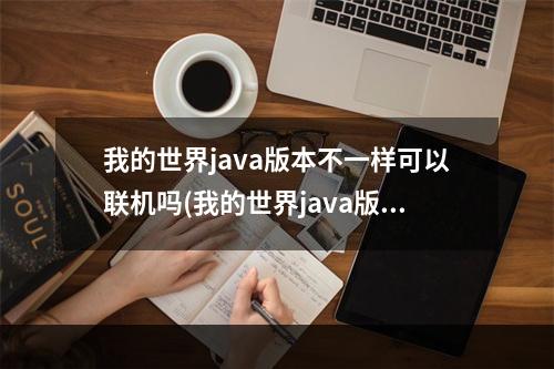 我的世界java版本不一样可以联机吗(我的世界java版和windows版可以联机吗)