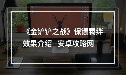 《金铲铲之战》保镖羁绊效果介绍--安卓攻略网