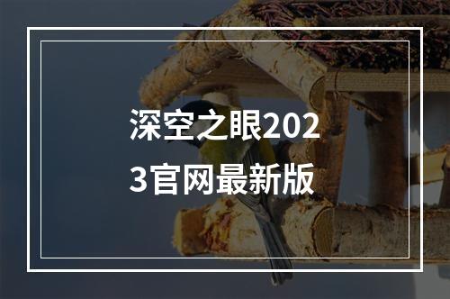 深空之眼2023官网最新版