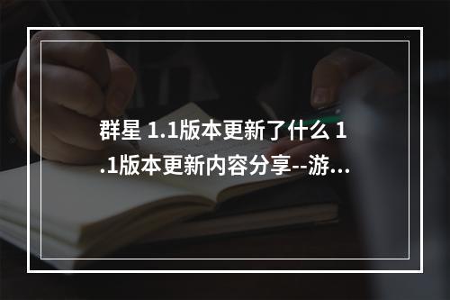 群星 1.1版本更新了什么 1.1版本更新内容分享--游戏攻略网