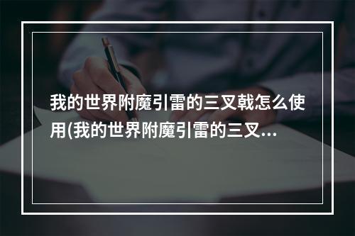 我的世界附魔引雷的三叉戟怎么使用(我的世界附魔引雷的三叉戟怎么使用视频)