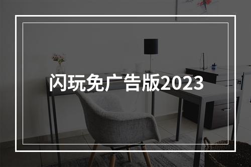 闪玩免广告版2023