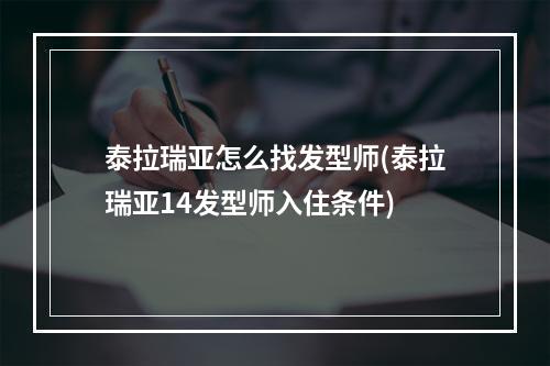 泰拉瑞亚怎么找发型师(泰拉瑞亚14发型师入住条件)