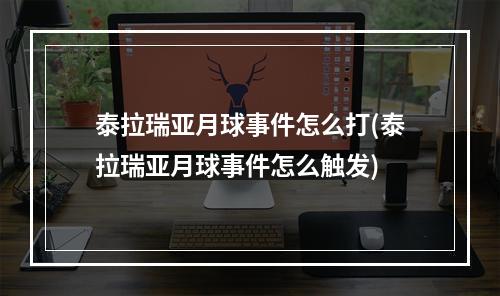 泰拉瑞亚月球事件怎么打(泰拉瑞亚月球事件怎么触发)