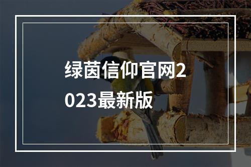 绿茵信仰官网2023最新版