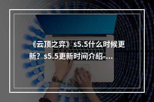 《云顶之弈》s5.5什么时候更新？s5.5更新时间介绍--安卓攻略网