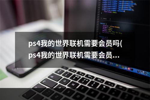 ps4我的世界联机需要会员吗(ps4我的世界联机需要会员吗手机版)