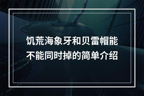 饥荒海象牙和贝雷帽能不能同时掉的简单介绍