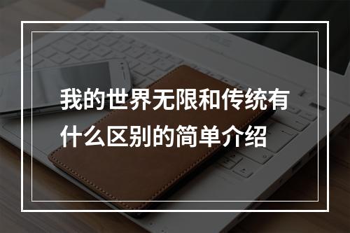 我的世界无限和传统有什么区别的简单介绍