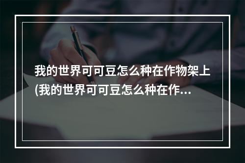 我的世界可可豆怎么种在作物架上(我的世界可可豆怎么种在作物架上面)