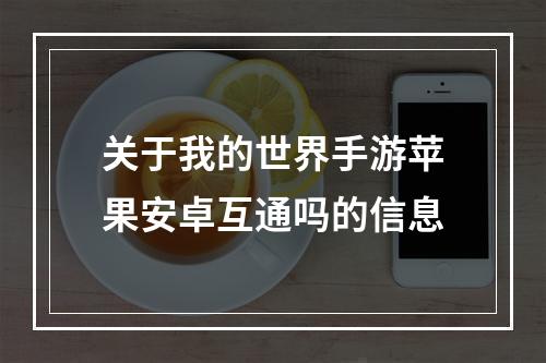 关于我的世界手游苹果安卓互通吗的信息