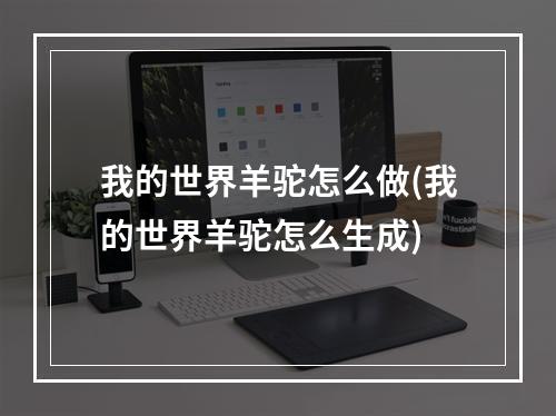 我的世界羊驼怎么做(我的世界羊驼怎么生成)