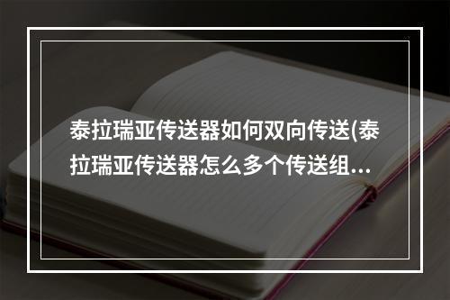 泰拉瑞亚传送器如何双向传送(泰拉瑞亚传送器怎么多个传送组相连)