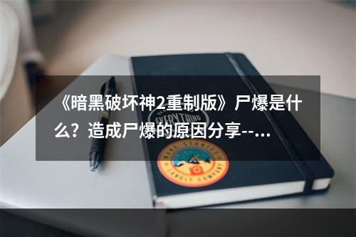 《暗黑破坏神2重制版》尸爆是什么？造成尸爆的原因分享--安卓攻略网