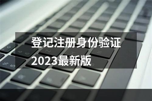 登记注册身份验证2023最新版