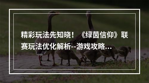 精彩玩法先知晓！《绿茵信仰》联赛玩法优化解析--游戏攻略网